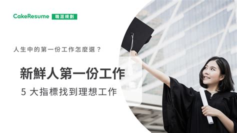 選擇公司的條件|大企業 vs 小公司》新鮮人第一份工作怎麼選？ 過來人。